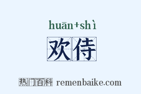 欢侍是什么意思的图片